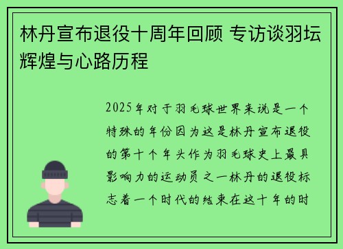 林丹宣布退役十周年回顾 专访谈羽坛辉煌与心路历程
