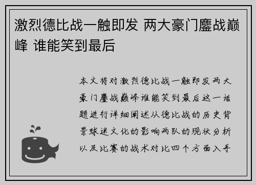 激烈德比战一触即发 两大豪门鏖战巅峰 谁能笑到最后