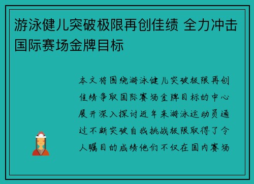 游泳健儿突破极限再创佳绩 全力冲击国际赛场金牌目标