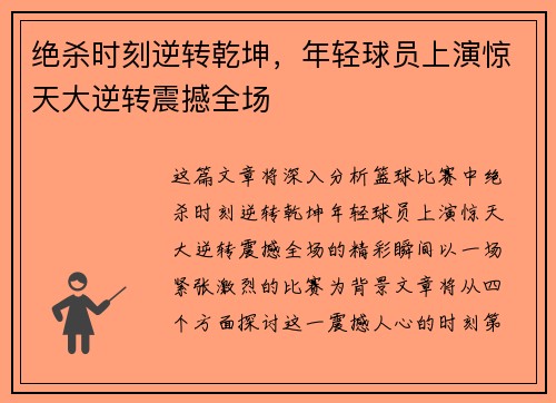绝杀时刻逆转乾坤，年轻球员上演惊天大逆转震撼全场