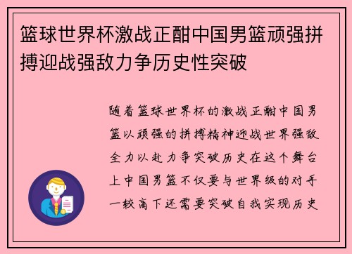篮球世界杯激战正酣中国男篮顽强拼搏迎战强敌力争历史性突破