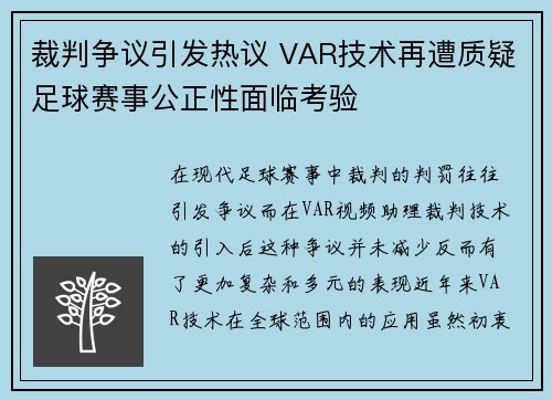 裁判争议引发热议 VAR技术再遭质疑足球赛事公正性面临考验