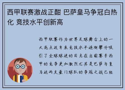 西甲联赛激战正酣 巴萨皇马争冠白热化 竞技水平创新高