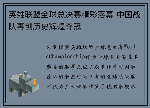 英雄联盟全球总决赛精彩落幕 中国战队再创历史辉煌夺冠