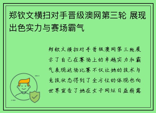 郑钦文横扫对手晋级澳网第三轮 展现出色实力与赛场霸气