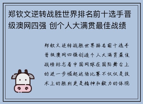 郑钦文逆转战胜世界排名前十选手晋级澳网四强 创个人大满贯最佳战绩