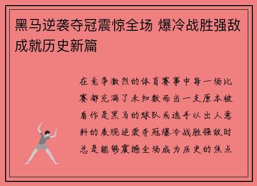 黑马逆袭夺冠震惊全场 爆冷战胜强敌成就历史新篇