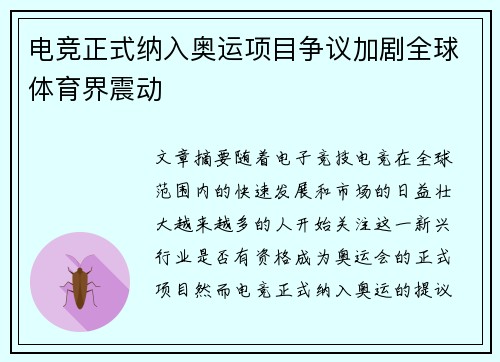 电竞正式纳入奥运项目争议加剧全球体育界震动