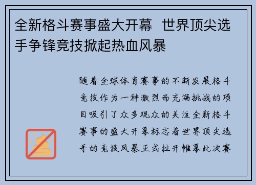 全新格斗赛事盛大开幕  世界顶尖选手争锋竞技掀起热血风暴