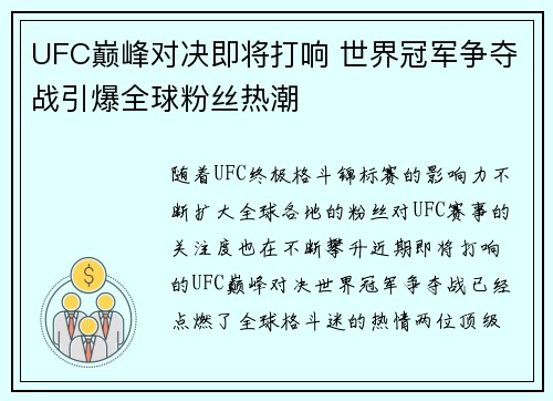 UFC巅峰对决即将打响 世界冠军争夺战引爆全球粉丝热潮