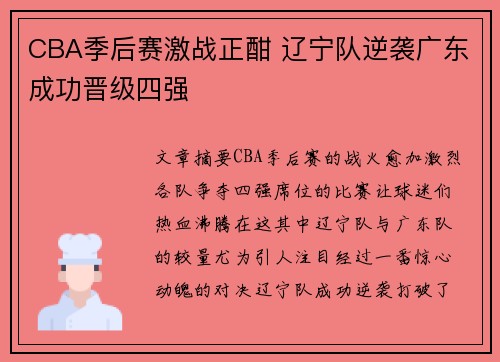CBA季后赛激战正酣 辽宁队逆袭广东成功晋级四强