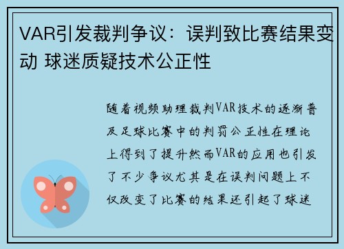 VAR引发裁判争议：误判致比赛结果变动 球迷质疑技术公正性