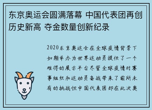 东京奥运会圆满落幕 中国代表团再创历史新高 夺金数量创新纪录