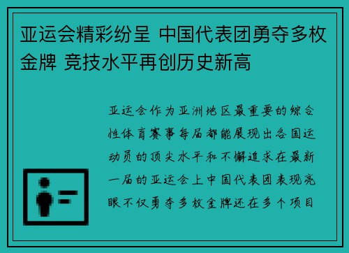 亚运会精彩纷呈 中国代表团勇夺多枚金牌 竞技水平再创历史新高