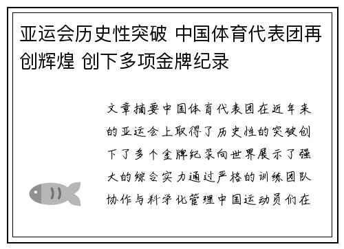 亚运会历史性突破 中国体育代表团再创辉煌 创下多项金牌纪录