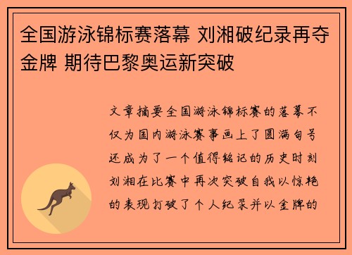 全国游泳锦标赛落幕 刘湘破纪录再夺金牌 期待巴黎奥运新突破