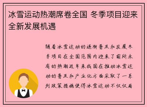 冰雪运动热潮席卷全国 冬季项目迎来全新发展机遇