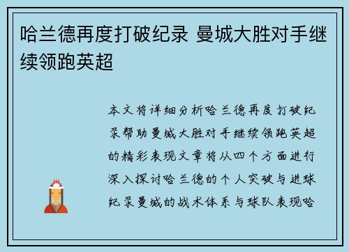 哈兰德再度打破纪录 曼城大胜对手继续领跑英超