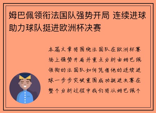 姆巴佩领衔法国队强势开局 连续进球助力球队挺进欧洲杯决赛
