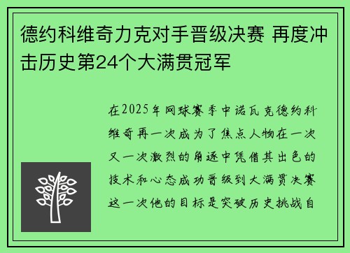 德约科维奇力克对手晋级决赛 再度冲击历史第24个大满贯冠军