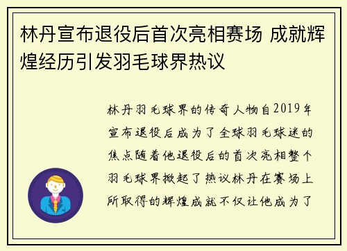 林丹宣布退役后首次亮相赛场 成就辉煌经历引发羽毛球界热议