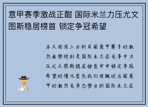 意甲赛季激战正酣 国际米兰力压尤文图斯稳居榜首 锁定争冠希望