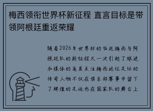 梅西领衔世界杯新征程 直言目标是带领阿根廷重返荣耀