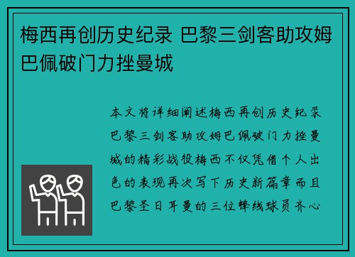梅西再创历史纪录 巴黎三剑客助攻姆巴佩破门力挫曼城